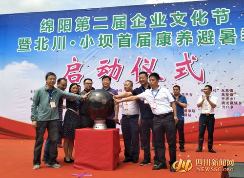 中羌藥材+康養(yǎng)避暑 綿陽第二屆企業(yè)文化節(jié)暨北川小壩首屆康養(yǎng)避暑季啟幕