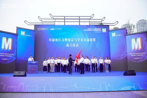 川渝地區(qū)文物鑒定與學術交流聯(lián)盟正式成立，四川文化藝術交流活動譜寫新篇章