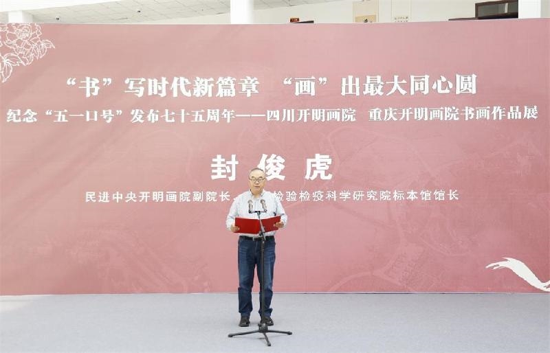 同心筑夢，翰墨生輝 紀念“五一口號”七十五周年川渝書畫作品展在遂寧安居舉行